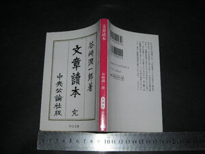  ’’「 文章読本　谷崎潤一郎 / 解説 吉行淳之介 」中公文庫