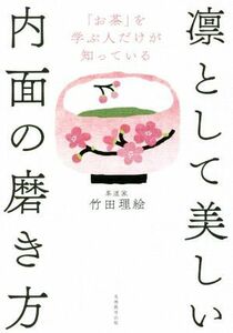 「お茶」を学ぶ人だけが知っている凛として美しい内面の磨き方／竹田理絵(著者)