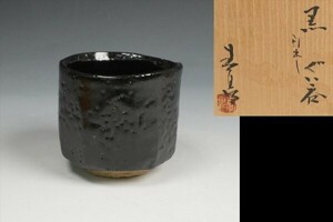 加藤春鼎 作 黒 引出し ぐいのみ 盃 共箱 酒器 保証品