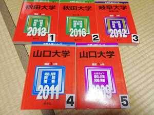 A1022 赤本 秋田大学 岐阜大学 山口大学 選択してください ３ございません