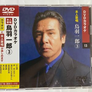 DVDカラオケ本人歌唱 鳥羽一郎3（新品未開封/お急ぎ便）