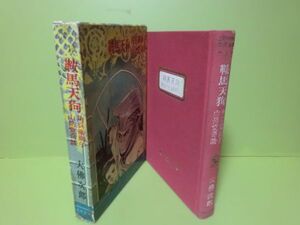 大佛次郎『鞍馬天狗・角兵衛獅子・山岳党奇談』昭和29年初版函付　河出書房少年少女名作全集