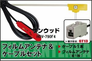 フィルムアンテナ ケーブル セット 地デジ ワンセグ フルセグ ケンウッド KENWOOD 用 HDV-790F4 対応 高感度