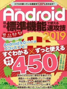 Androidほぼ標準機能で使える速攻技(2019) あなたのスマホはここまでできる!! EIWA MOOK らくらく講座/英和出版社