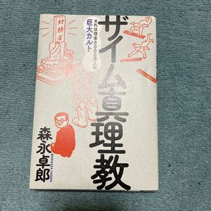 ザイム真理教　それは信者８０００万人の巨大カルト 森永卓郎／著