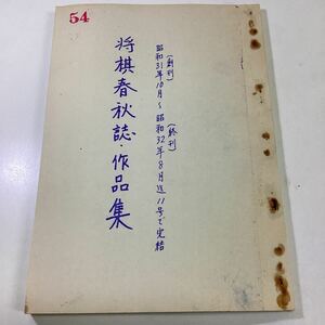 将棋春秋誌作品集 コピー品