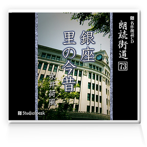 朗読ＣＤ　朗読街道７３「銀座・里の今昔」永井荷風　試聴あり