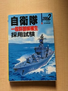 一般幹部候補生自衛隊採用試験〈2002年度版〉 (公務員採用試験シリーズ)/O5003/初版