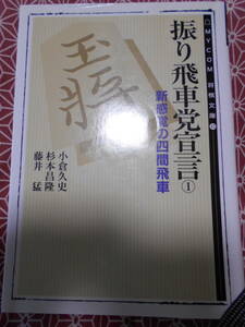 ★振り飛車党宣言１（ＭＹＣＯＭ将棋文庫１５ 小倉久史・杉本昌隆・藤井猛★藤井聡太先生の活躍で将棋に興味もった方いかがでしょうか