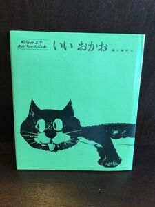 　いいおかお (松谷みよ子 あかちゃんの本) / 松谷 みよ子