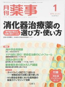 [A12301576]月刊薬事 2016年 01 月号 [雑誌]