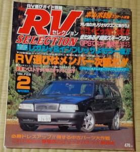 1994年2月号、月刊RV選びガイド改題・RV SELECTION(RVセレクション)レガシー・インプレッサ・ボルボ850、アポロ出版