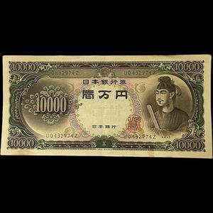 壱万円札 聖徳太子 UQ432974Z 日本銀行券C号 旧紙幣 10,000円札 一万円 10000円 昭和レトロ 折り目・シミ有