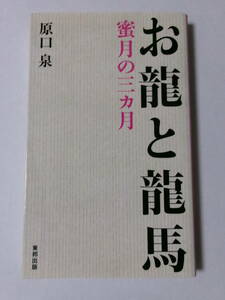 原口泉『お龍と龍馬：蜜月の三カ月』(東邦出版)