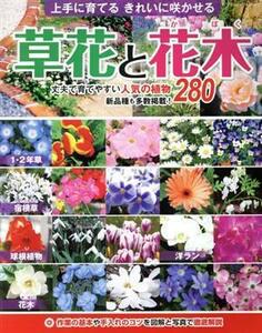 草花と花木 上手に育てるきれいに咲かせる ブティック・ムック／ブティック社