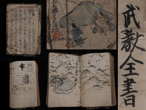 【真作】EH88 江戸期 超極厚 武教全書 戦術 陣営 肉筆 紙本 写本 / 兵法 奥義 免許 武術 槍術 掛軸 中国古玩 巻物