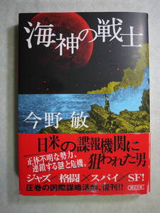 中古美品　今野敏　海神の戦士　国際謀略活劇 初期名作が復活!　橘章次郎　9784022651488