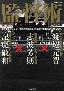 監督術 渡辺元智×志波芳則×記虎敏和 白夜ムック/白夜書房