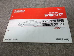 X★ 日産　マキシマ　J30型　主要整備 部品カタログ ’88~　1988-10