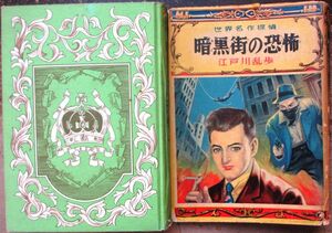 暗黒街の恐怖　マッカレー作　江戸川乱歩訳　ポプラ社世界名作探偵１５　初版　カバー付　レア