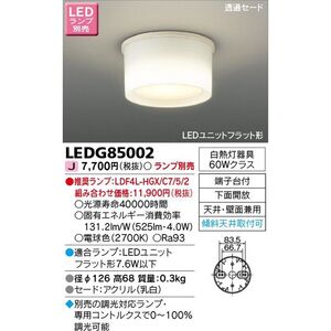 LEDシーリングライト ランプ別売(調光対応ランプ・ライコンで調光可) LEDG85002