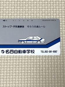 【未使用】テレホンカード　名四自動車学校　ストップ・ザ交通事故　守ろう交通ルール