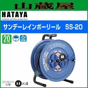 電工ドラム ハタヤ サンデーレインボーリール SS-20 20m AC100V 屋外用 防雨型 コードリール HATAYA