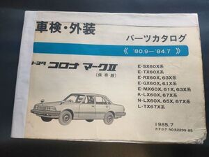 トヨタ　マークⅡ　SX60/TX60/RX60/63/GX60/61/MX60/61/63/LX60/65他　車検・外装パーツカタログ(保存版)　1980年9～84年7　難有