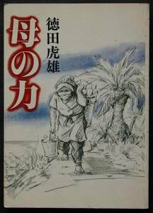 母の力　徳田虎雄著　徳洲会理事長・著者の母、徳田マツの生涯と生きてきた時代　奄美　徳之島　戦争