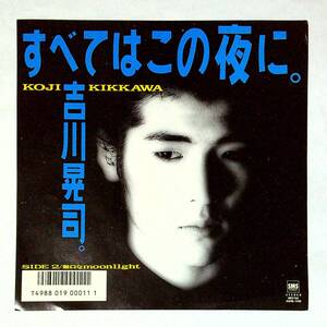 ◆中古EP盤◆吉川晃司◆すべてはこの夜に◆無口なmoonlight◆54◆