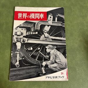 世界の機関車　朝日新聞社