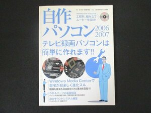 本 No2 02293 自作パソコン 2006-2007 TV録画パソコンは簡単に作れます!! 2006年8月10日 インフォレスト