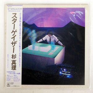 帯付き 杉真理/スターゲイザー/CBS/SONY 28AH1519 LP