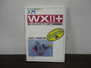 入門WXII+　導入からカスタマイズまでを徹底解説　ビジネスソフト教育出版シリーズ　※付録欠品、書込みあり