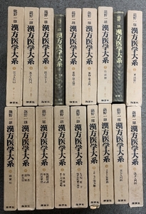 漢方医学大系 全18巻 セット 龍野一雄 雄渾社 2巻・6巻箱欠