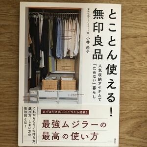 ●小林尚子★とことん使える! 無印良品 人気収納アイテムで「ためない」暮らし＊講談社 為がきサイン本 (帯・単行本) 