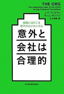 意外と会社は合理的 組織にはびこる理不尽のメカニズム/レイフィスマン,ティムサリバン【著】,土方奈美【訳】