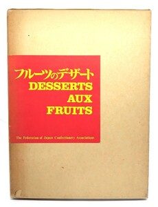 フルーツのデザート　日本語版付 日・仏版 2冊組/クレール・ミニエール(著)/ルーブル・コンセイユ・日本洋菓子協会連合会