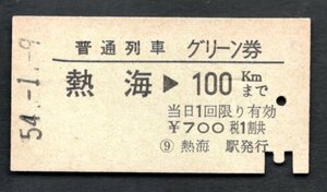 Ｓ５４普通列車グリーン券（熱海１００ｋｍまで）