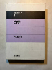 ●再出品なし　「物理入門コース 力学」　戸田盛和：著　岩波書店：刊　2016年51刷