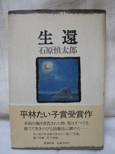 生還 / 石原慎太郎 / 新潮社