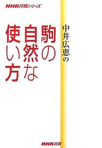 中井広恵の駒の自然な使い方 NHK将棋シリーズ/中井広恵【著】