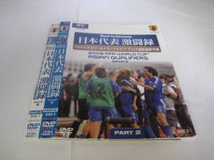 Y9 02720 - 日本代表激闘録 2006 FIFAワールドカップドイツ アジア地区最終予選 GROUP B 2枚セット DVD 送料無料 レンタル落ち