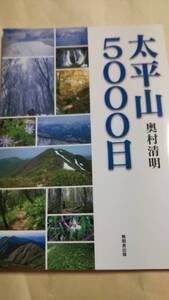 太平山5000日　奥村清明　無明舎