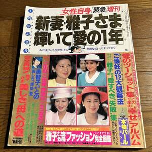 女性自身[緊急]平成6年6月13日増刊 / 新妻・雅子さま輝いて愛の1年 / ピンナップ付き