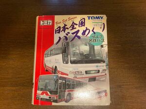 トミカ 中国製 日本全国バスめぐり Vol.4 名鉄バス 箱難あり 当時物