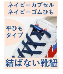 １足分　平タイプ　ゴム紐　結ばない靴紐　シューレース 　ほどけない シューレース レースロック おしゃれ  男性  妊婦 子ども 