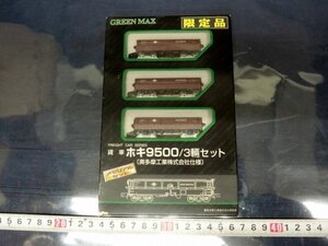 L5585 限定品 GREEN MAX 貨車 ホキ9500 3輌セット Nゲージ 模型 プラモデル 鉄道 電車