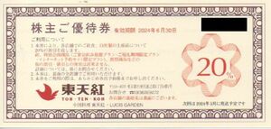 東天紅 株主優待券 20%割引券 4枚 有効期限：2024年6月30日 普通郵便・ミニレター対応可