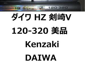 美品 ダイワ HZ 剣崎V 120-320 並継 DAIWA Kenzaki